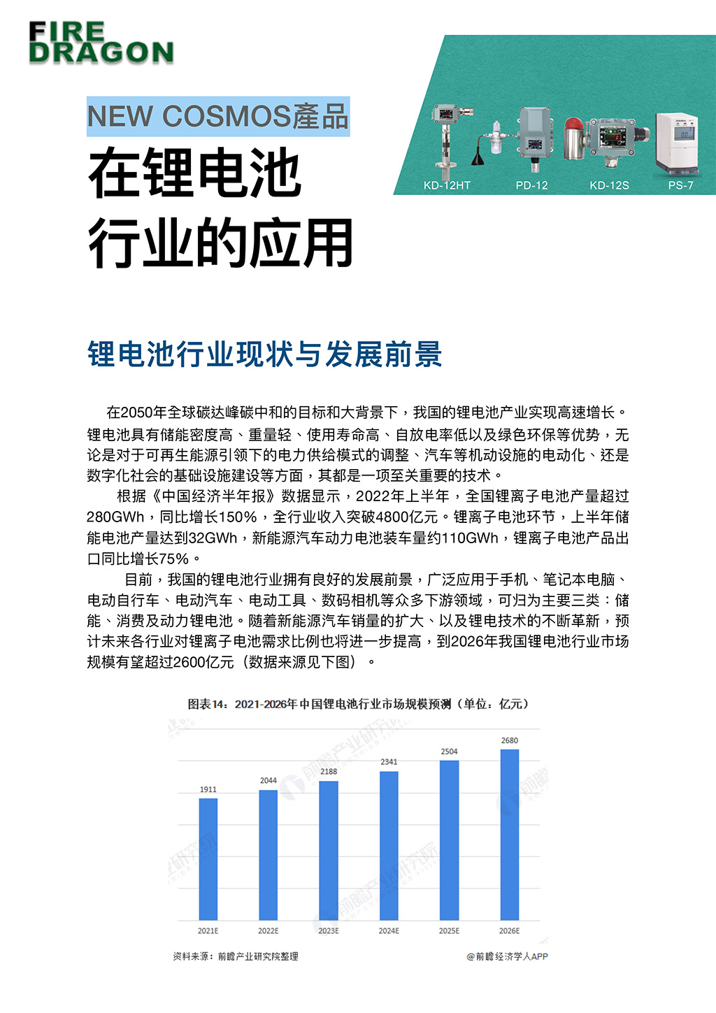 Cosmos產(chǎn)品在鋰電池行業(yè)的應(yīng)用 (+火焰探測器應(yīng)用)-1.jpg